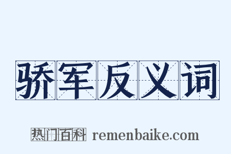 骄军反义词是什么意思的图片